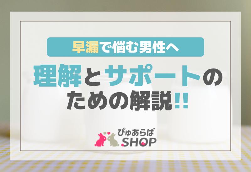早漏で悩む男性へー理解とサポートのための解説