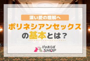 ポリネシアンセックスの基本とは？深い愛の理解へ