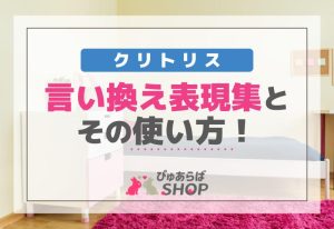 クリトリスの言い換え表現集とその使い方
