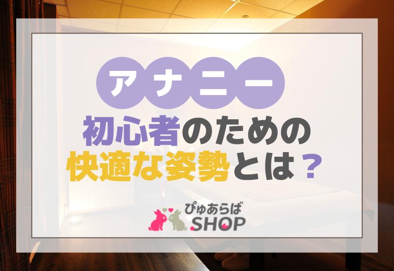アナニー初心者のための快適な姿勢とは？