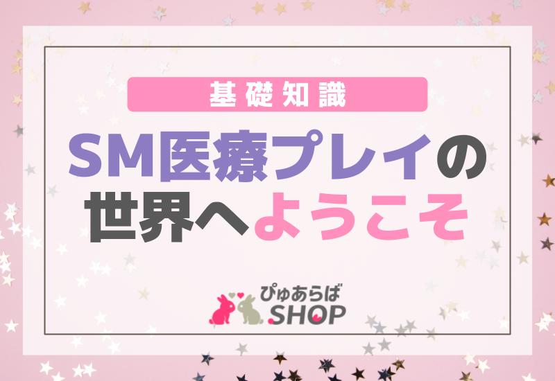 SM医療プレイの世界へようこそ【基礎知識】