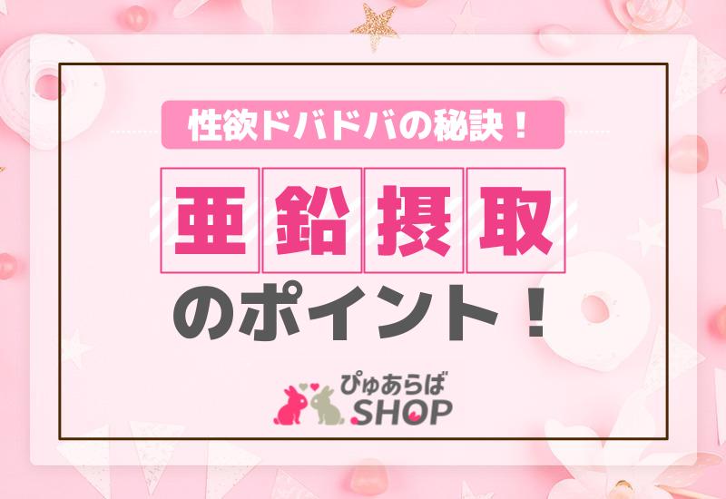 性欲ドバドバの秘訣！亜鉛摂取のポイント