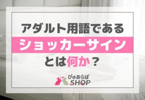 アダルト用語であるショッカーサインとは何か