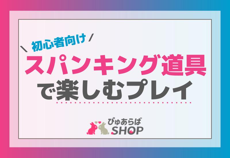初心者向け！スパンキング道具で楽しむプレイ【方法】