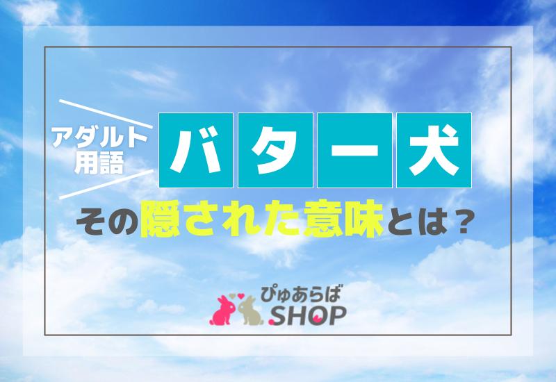アダルト用語「バター犬」、その隠された意味とは？