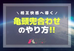 相互快感へ導く亀頭兜合わせのやり方