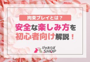 拘束プレイとは？安全な楽しみ方を初心者向け解説！