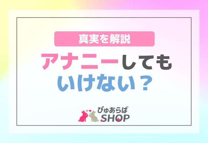 アナニーしてもいけない？真実を解説