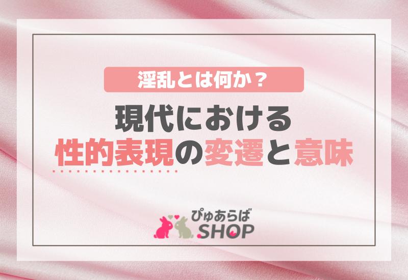 淫乱とは何か？現代における性的表現の変遷と意味