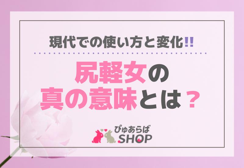 「尻軽女」の真の意味とは？現代での使い方と変化