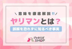 「ヤリマンとは」意味を徹底解説！誤解を恐れずに知るべき事実