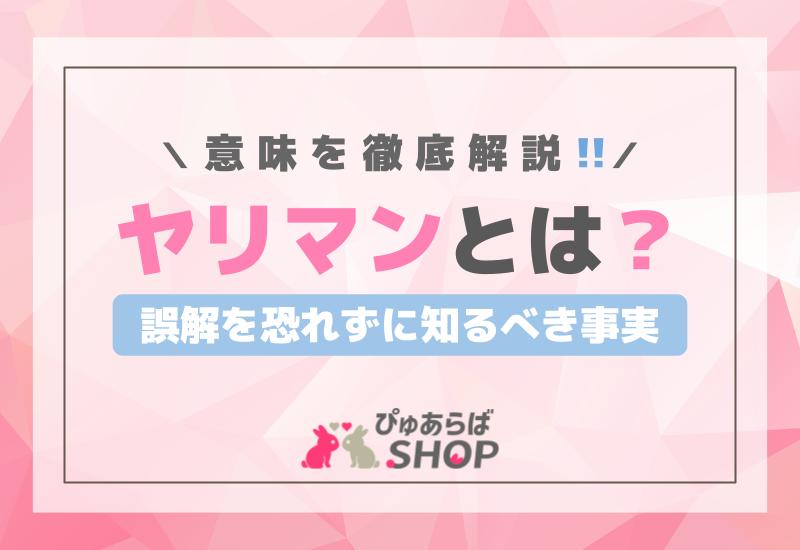 「ヤリマンとは」意味を徹底解説！誤解を恐れずに知るべき事実
