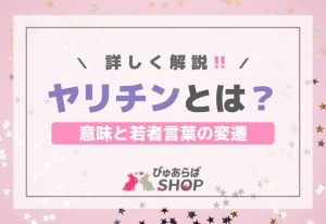 「ヤリチンとは」の意味と若者言葉の変遷を詳しく解説