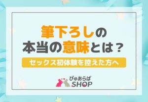 セックス初体験を控えた方へ「筆下ろし」の本当の意味とは
