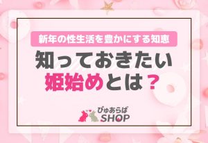 知っておきたい「姫始め」とは？新年の性生活を豊かにする知恵