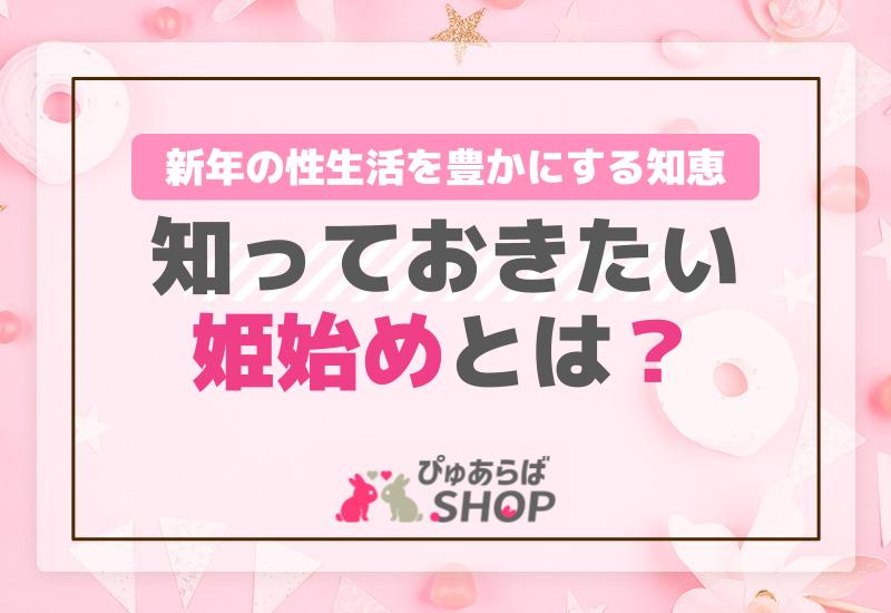 知っておきたい「姫始め」とは？新年の性生活を豊かにする知恵