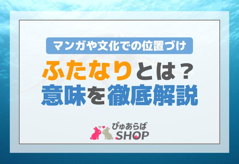 「ふたなりとは」の意味を徹底解説！マンガや文化での位置づけ