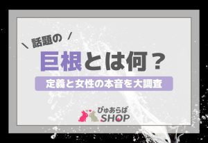 話題の巨根とは何？その定義と女性の本音を大調査
