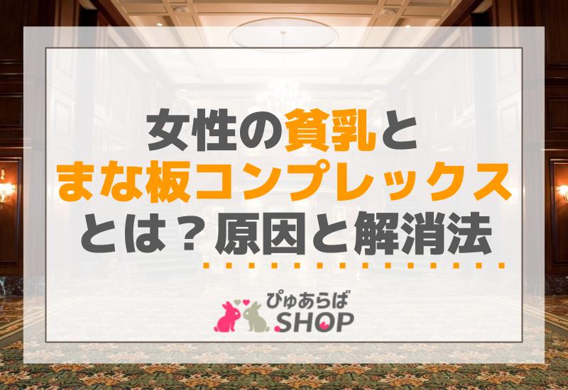 女性の貧乳とまな板コンプレックスとは？原因と解消法