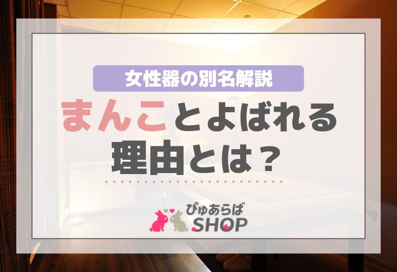 女性器の別名解説：「まんこ」とよばれる理由とは？