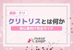 初心者向け「クリトリス（クリ）とは何か」完全ガイドと知識の概要