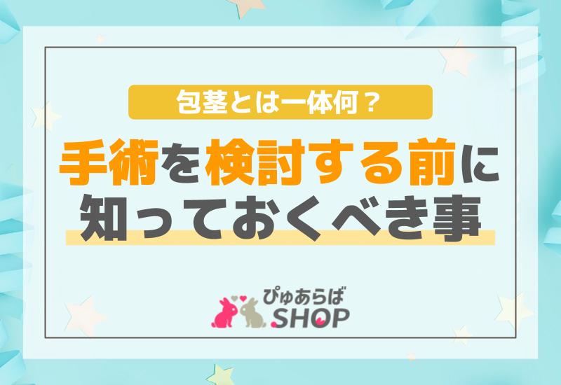 包茎とは一体何？手術を検討する前に知っておくべき事