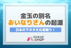 日本の下ネタ文化深掘り！金玉の別名「おいなりさん」の起源