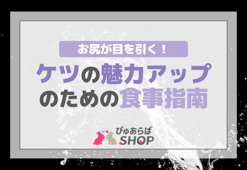 お尻が目を引く！ケツの魅力アップのための食事指南