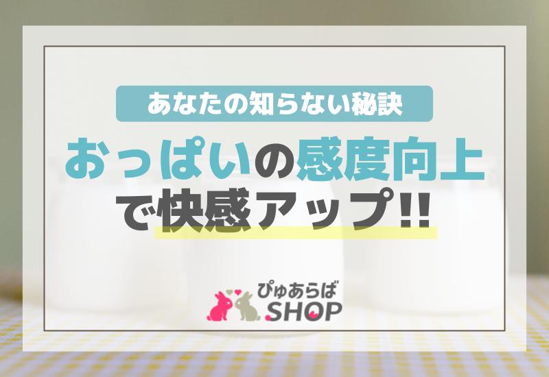 おっぱいの感度向上で快感アップ! あなたの知らない秘訣