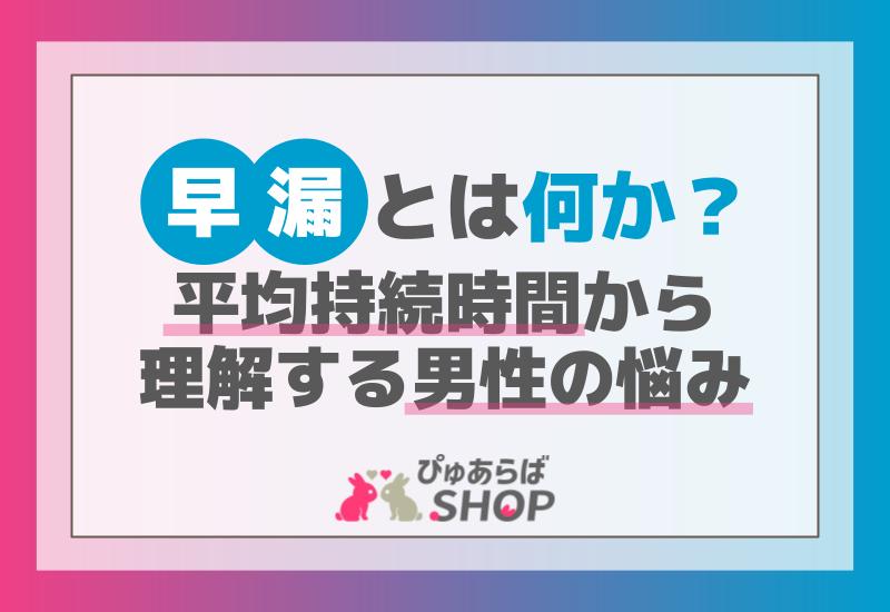 早漏とは何か？平均持続時間から理解する男性の悩み
