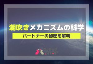 「潮吹きメカニズムの科学」パートナーの秘密を解明