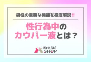 性行為中のカウパー液とは？男性の重要な機能を徹底解説