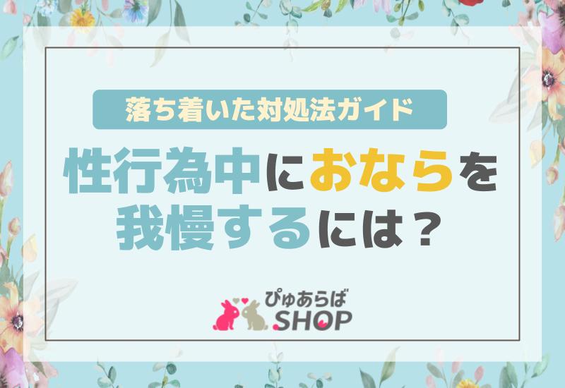 性行為中におならを我慢するには？落ち着いた対処法ガイド