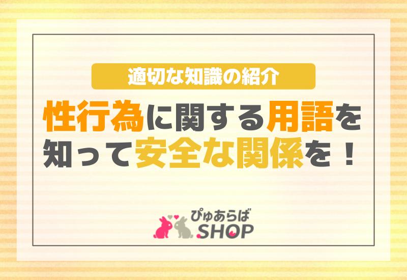 性行為に関する用語を知って安全な関係を！適切な知識の紹介
