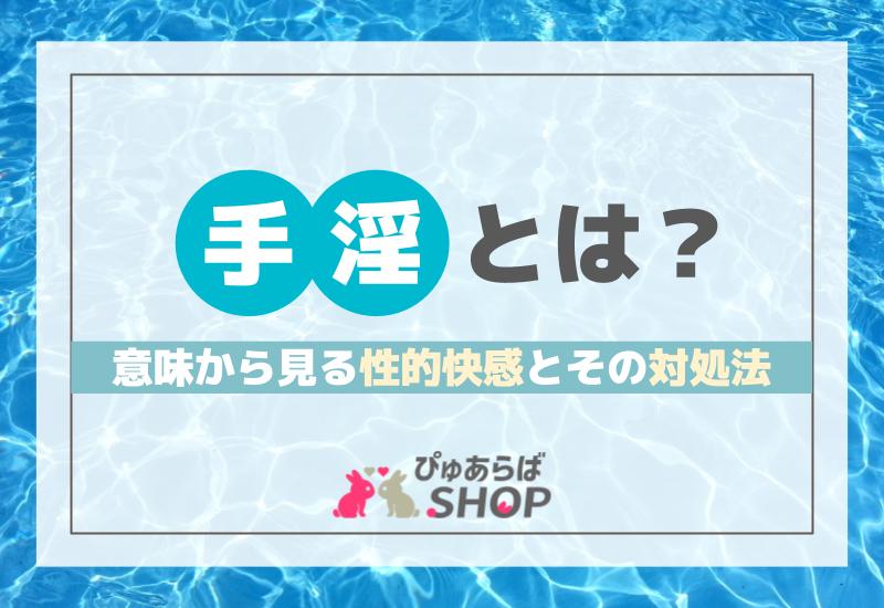 手淫とは？意味から見る性的快感とその対処法