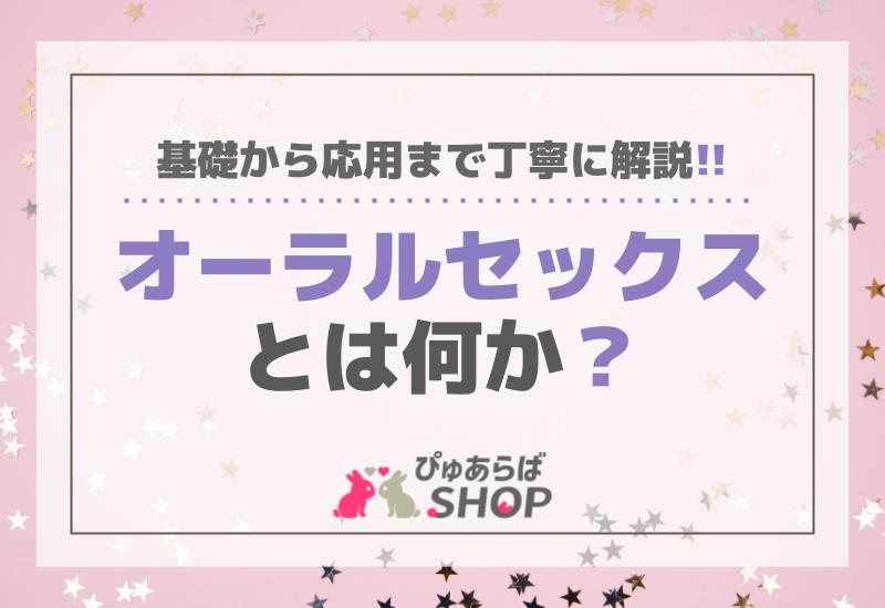 オーラルセックスとは何か？基礎から応用まで丁寧に解説します