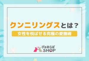 クンニリングス（クンニ）とは？女性を悦ばせる究極の愛撫術