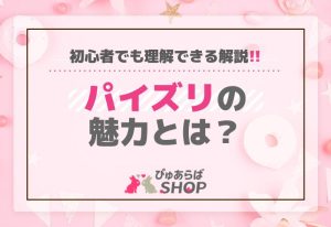 パイズリの魅力とは？初心者でも理解できる解説