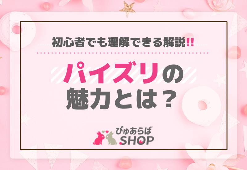 パイズリの魅力とは？初心者でも理解できる解説