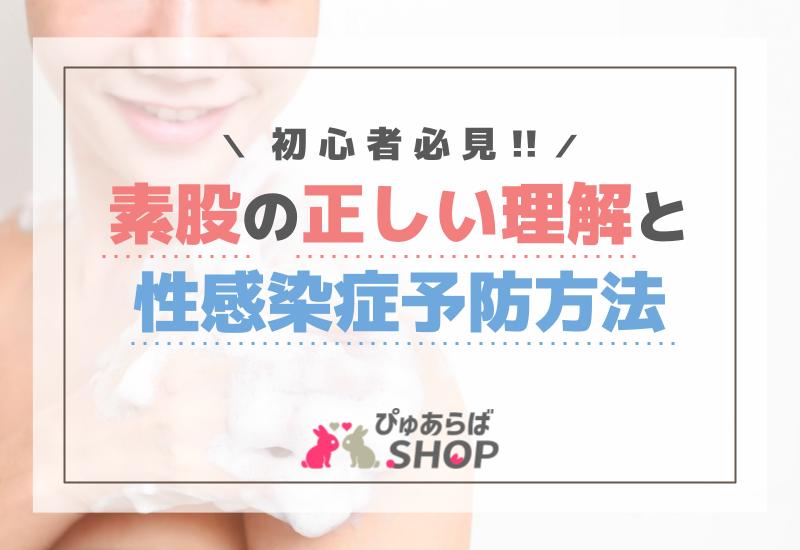 初心者必見！素股の正しい理解と性感染症予防方法