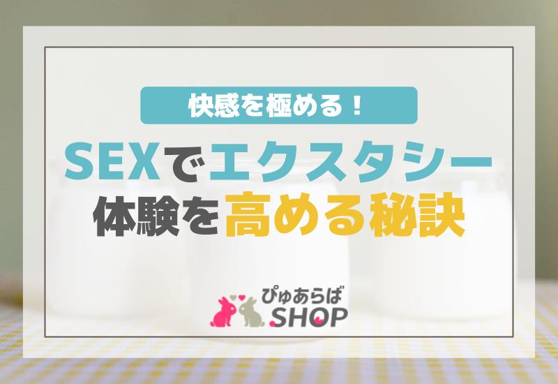 快感を極める！SEXでエクスタシー体験を高める秘訣