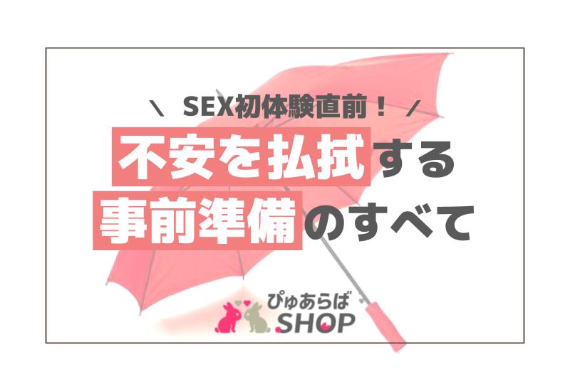 SEX初体験直前！不安を払拭する事前準備のすべて