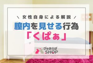 膣内を見せる行為「くぱぁ」：女性自身による解説