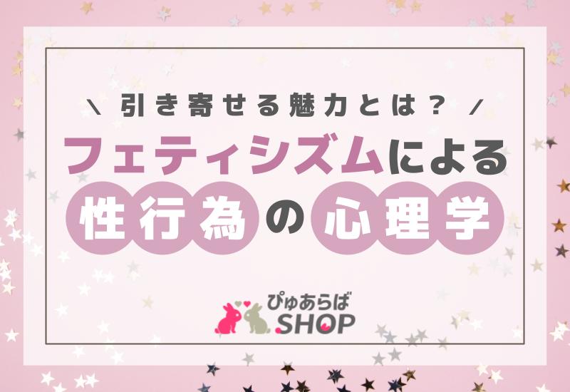 フェティシズムによる性行為の心理学！その引き寄せる魅力とは