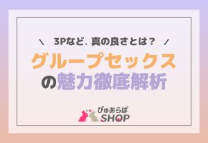 グループセックス（3Pほか）の魅力徹底解析！その真の良さとは？