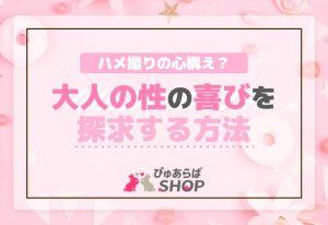 ハメ撮りの心構え？大人の性の喜びを探求する方法