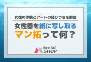 マン拓（女性器を紙に写し取ること）って何？女性の体験とアートの結びつきを解説