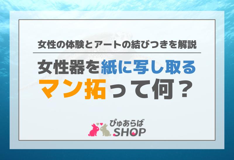 マン拓（女性器を紙に写し取ること）って何？女性の体験とアートの結びつきを解説