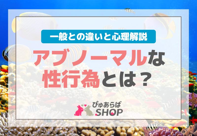 アブノーマルな性行為とは？一般との違いと心理解説