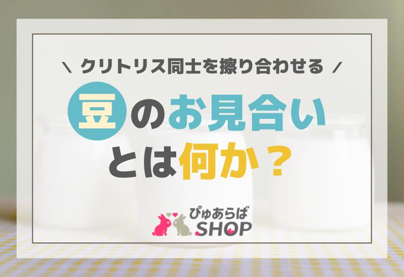 クリトリス同士を擦り合わせる豆のお見合いとは何か？